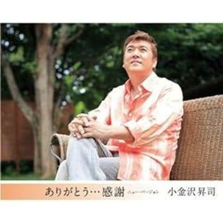 【新品未開封】ありがとう・・・感謝 リミックスVER / 小金沢昇司 (CD)(ポップス/ロック(邦楽))