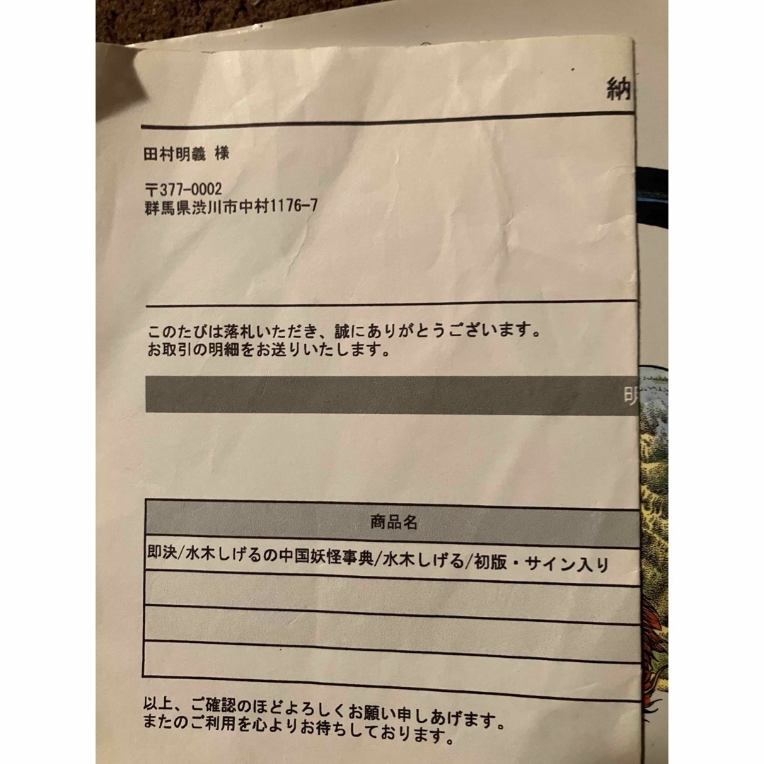 水木しげるの中国妖怪事典サイン入り 水木しげるの中国妖怪事典サイン入り