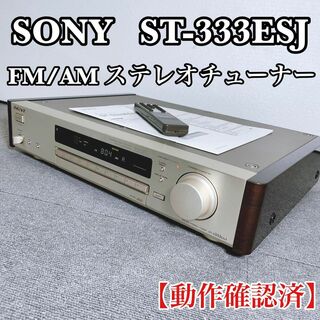 ソニー(SONY)のSONY  ST-S333ESJ  FM/AMステレオチューナー【動作確認済】(その他)