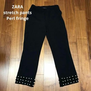 ZARA ザラ　ストレッチパンツ　パール　フリンジ　パーティ(カジュアルパンツ)