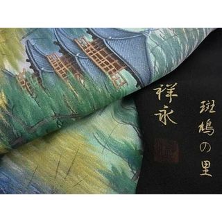 平和屋2■豪華黒留袖　作家・祥永　斑鳩の里　暈し染め　逸品　DAAC0273ma(着物)