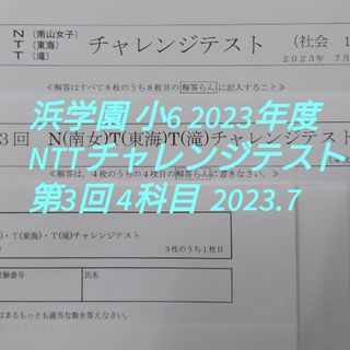 浜学園  小6  NTT チャレンジテスト 2023年度 第3回 2023.7