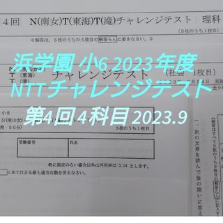 浜学園  小6 NTT  チャレンジテスト  2023年度 第4回 2023.9(語学/参考書)