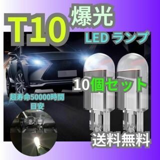 T10 LED ポジションランプ 10個 ホワイト 高輝度 6000K(車内アクセサリ)