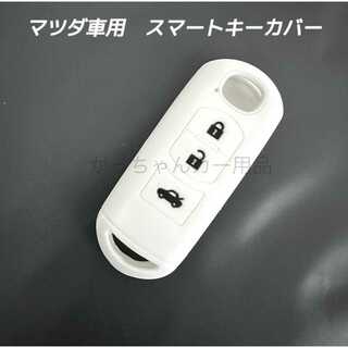 マツダ車用　シリコンキーカバー3ボタンタイプ　白　新品(車内アクセサリ)