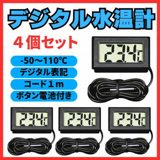 デジタル水温計【４個】ブラック 温度計 液晶表示 アクアリウム 水槽 LCD(アクアリウム)