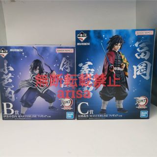 鬼滅の刃 - 一番くじ　鬼滅の刃　フィギュア　B賞　伊黒小芭内　C賞　冨岡義勇　フィギュア