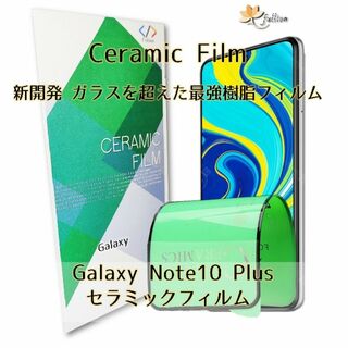 Samsung Galaxy Note 10 + Ceramic フィルム 1p(保護フィルム)