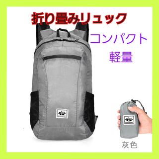 リュック 折りたたみ 軽量 エコバッグ 防水 大容量 コンパクト グレー　登山(リュック/バックパック)