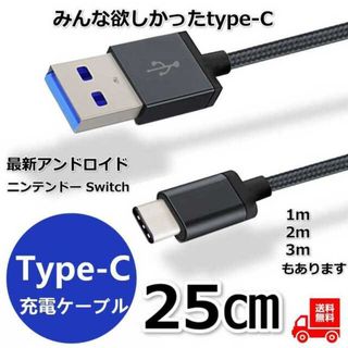 充電器 充電ケーブル アンドロイド タイプC 急速 25㎝ スマホ oppo (バッテリー/充電器)