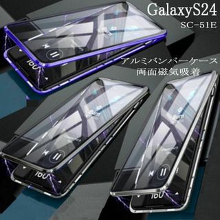 Galaxy S24　アルミバンパーケース　360両面磁気吸着　SC-51E(Androidケース)