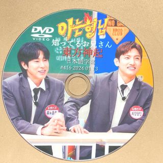 トウホウシンキ(東方神起)の東方神起 知ってるお兄さん ☆DVD☆(K-POP/アジア)