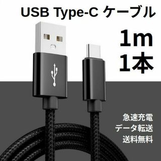 Type-c USB 充電ケーブル Android 1m 1本(その他)