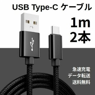 Type-c USB 充電ケーブル Android 1m 2本(その他)