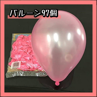 ⭐️匿名配送⭐️バルーン 風船 97個 ウェディング ピンク 装飾 パーティー(その他)
