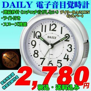 DAILY 小型連続秒針ライト付 デイリーRA21DN シルバーメタリック色(置時計)