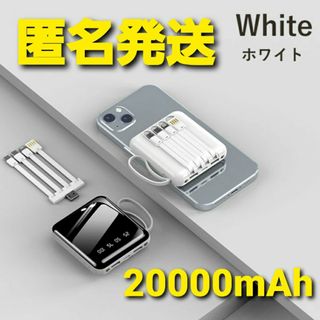 モバイルバッテリー 20000mAh 小型 5台同時充電 急速充電 ホワイト 白(バッテリー/充電器)