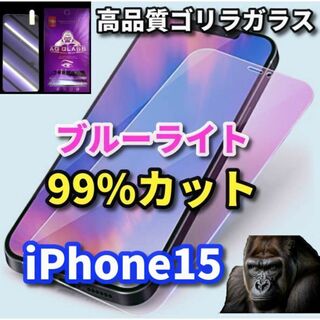 ☆目に優しい☆iPhone15　ブルーライト99％カットガラスフィルム(保護フィルム)