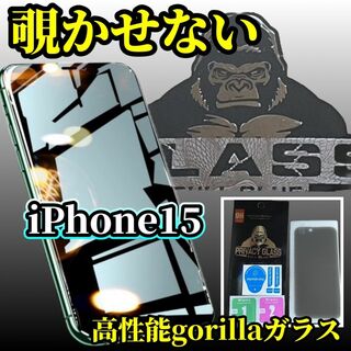 【プライバシー保護】iPhone15　高性能ゴリラガラス覗き見防止フィルム(保護フィルム)