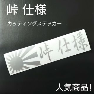 【峠 仕様】カッティングステッカー(車外アクセサリ)