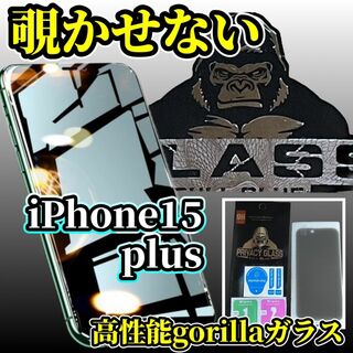 【プライバシー保護】iPhone15Plus高性能ゴリラガラス覗き見防止フィルム(保護フィルム)