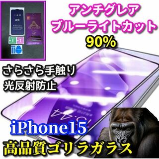 ☆超さらさら　目に優しい☆ iPhone15 AGブルーライトカットフィルム(保護フィルム)