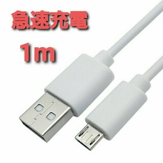 急速充電 MicroUSB マイクロ USB ケーブル コード ホワイト 1m(バッテリー/充電器)