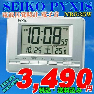 セイコー(SEIKO)のセイコー ピクシス 電波目覚時計 NR535W 新品です。(置時計)