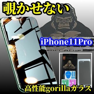 【プライバシー保護】iPhone11Pro高性能ゴリラガラス覗き見防止フィルム(保護フィルム)