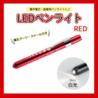 ペンライト レッド LED ライト 白光 看護師 旅行 キャンプ ナース(その他)