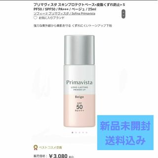 プリマヴィスタ(Primavista)のプリマヴィスタ スキンプロテクトベース 皮脂くずれ防止 SPF50 ベージュ(化粧下地)