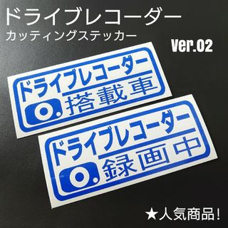 【ドライブレコーダー搭載車&録画中】カッティングステッカー Ver.02(車外アクセサリ)