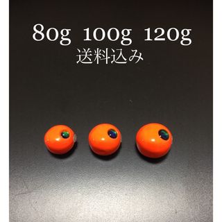 タイラバ　タングステン　オレンジ　80g100g120g   送料込み(ルアー用品)