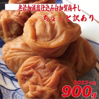 無添加、天日塩の昔ながらのシンプル梅干 900g ちょっと訳ありLLサイズ(漬物)