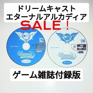 セガ(SEGA)のDC エターナルアルカディア ゲーム雑誌付録版(家庭用ゲームソフト)