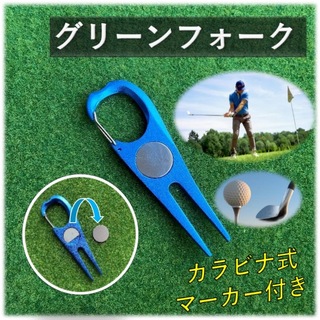 グリーンフォーク　【青／ブルー】ゴルフ カラビナ一体型　ゴルフマーカー付　軽量(その他)