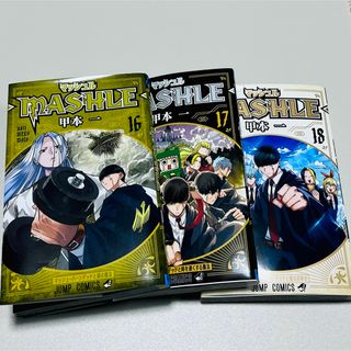 シュウエイシャ(集英社)のマッシュル　MASHLE ３冊セット　16.17.18巻　完結(少年漫画)