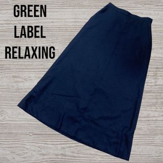 ユナイテッドアローズグリーンレーベルリラクシング(UNITED ARROWS green label relaxing)のグリーンレーベルリラクシング36 ネイビー　紺　スカート　ユナイテッドアローズ　(ロングスカート)