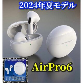 【2024年夏最新】AirPro6ワイヤレスイヤホン　ホワイト (箱なし)(ストラップ/イヤホンジャック)