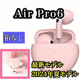 【2024年夏最新】AirPro6ワイヤレスイヤホン　ピンク (箱なし)(ストラップ/イヤホンジャック)