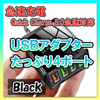 USBアダプター ブラック 4ポート 急速充電器 コンセント iPhone等(バッテリー/充電器)