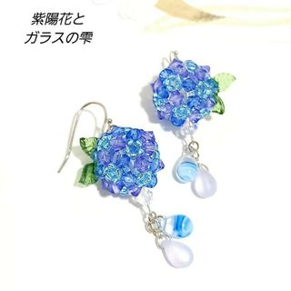 ◆紫陽花と透明感綺麗なガラスの雫　キラキラ輝くピアス／イヤリング(ピアス)