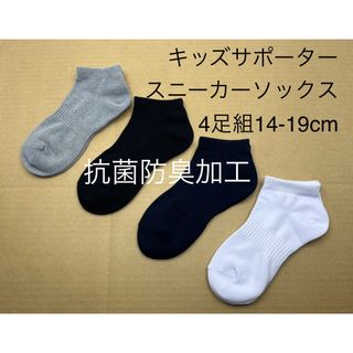 キッズ　サポーター付きソックス4足組14-19cm(靴下/タイツ)