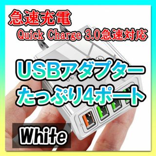 USBアダプター ホワイト 4ポート 急速充電器 コンセント iPhone等(バッテリー/充電器)