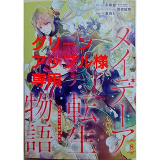 メイデーア転生物語８　と　妹に婚約者を譲れと言われました９(その他)