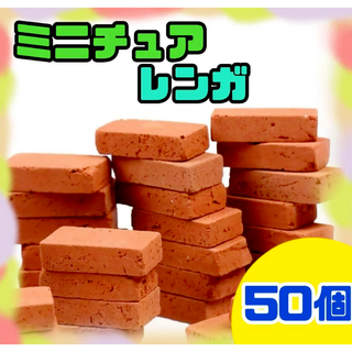 【50個】ミニチュア　レンガ ブロック 赤 デコ　パーツ ジオラマ ドール 工作