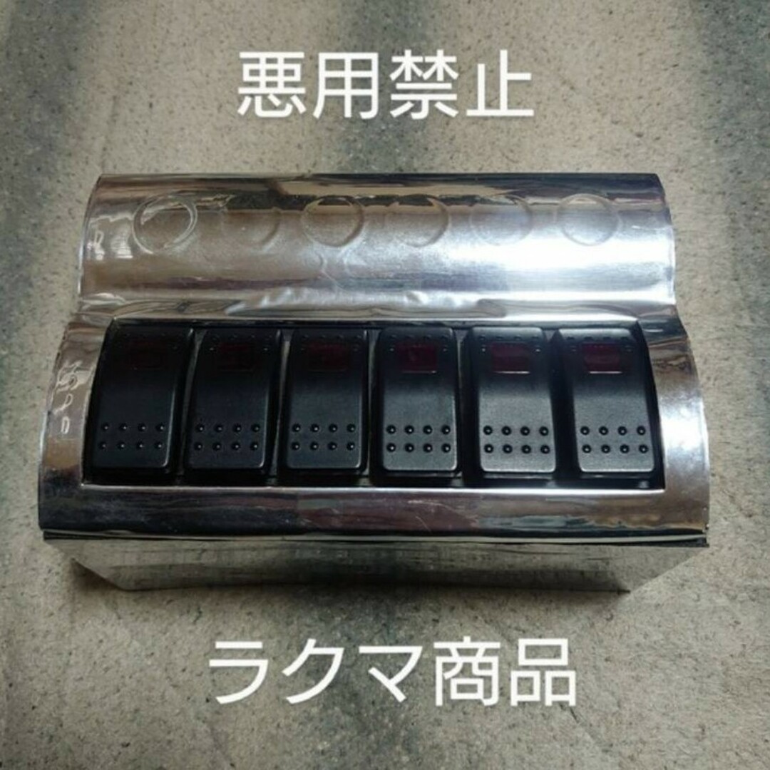 デコトラ部品 汎用品 6連スイッチボックスの通販 by よぶちゃん デコトラ部品 汎用品 6連スイッチボックスの通販 by よぶちゃん
