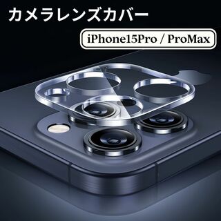 iPhone15 Pro iPhone15 Pro Max カメラカバー(保護フィルム)