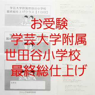 お受験　学芸大学附属世田谷小学校　最終総仕上げクラス　資料　入試対策