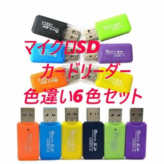マイクロSDカードリーダー　USB2.0　色違い 【6個】(PC周辺機器)